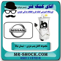 مجموعه پمپ بنزین نیسان تیانا برند اصلی نیسان موتور با تضمین اصالت