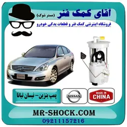 مجموعه پمپ بنزین نیسان تیانا برند ساخت چین
