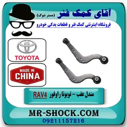 مندل تویوتا RAV4 راوفور مدل 2007-2010 برند طرح اصلی ساخت چین یک جفت عقب/