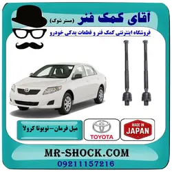 میل فرمان تویوتا کرولا 2008-2012 برند ساخت ژاپن