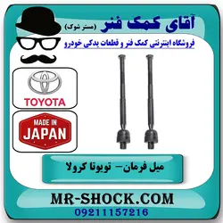 میل فرمان تویوتا کرولا 2008-2012 برند ساخت ژاپن