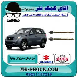 میل فرمان سوزوکی ویتارا برند اصلی جنیون پارتس با تضمین اصالت