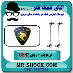 میل موجگیر جلو پروتون جنتو GEN2 برند تجاری وارداتی ساخت مالزی