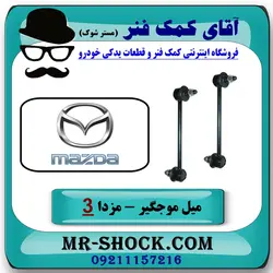 میل موجگیر جلو مزدا 3 جدید ( نیو-NEW ) برند اصلی مزدا موتور