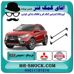 میل موجگیر جلو میتسوبیشی ASX برند اصلی جنیون پارتس با تضمین اصالت