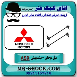 میل موجگیر جلو میتسوبیشی ASX برند اصلی جنیون پارتس با تضمین اصالت