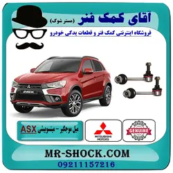میل موجگیر عقب  میتسوبیشی ASX برند اصلی جنیون پارتس با تضمین اصالت