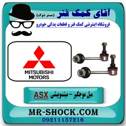 میل موجگیر عقب  میتسوبیشی ASX برند اصلی جنیون پارتس با تضمین اصالت