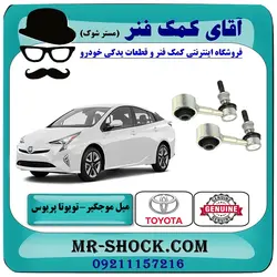 میل موجگیر عقب تویوتا پریوس 2016-2018 برند اصلی تویوتا جنیون با تضمین اصالت