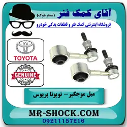 میل موجگیر عقب تویوتا پریوس 2016-2018 برند اصلی تویوتا جنیون با تضمین اصالت