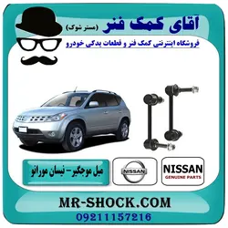 میل موجگیر عقب نیسان مورانو 2008 برند اصلی نیسان موتور