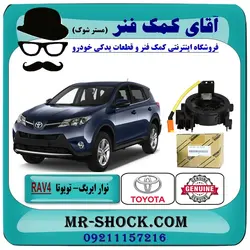 نوار ایربگ تویوتا RAV4 راوفور 2014-2018 برند اصلی تویوتا جنیون - بدون سنسور زاویه/