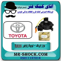 نوار ایربگ تویوتا RAV4 راوفور 2014-2018 برند اصلی تویوتا جنیون - بدون سنسور زاویه/