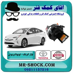 نوار ایربگ تویوتا پریوس 2016-2018 برند اصلی تویوتا جنیون با تضمین اصالت