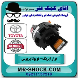 نوار ایربگ تویوتا پریوس 2016-2018 برند اصلی تویوتا جنیون با تضمین اصالت