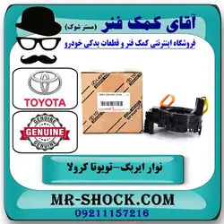 نوار ایربگ تویوتا کرولا 2014-2016 برند اصلی تویوتا جنیون