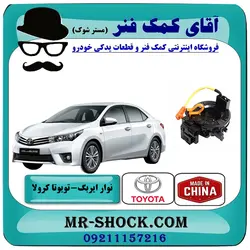 نوار ایربگ تویوتا کرولا 2014-2016 برند ساخت چین