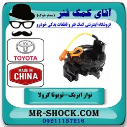نوار ایربگ تویوتا کرولا 2014-2016 برند ساخت چین