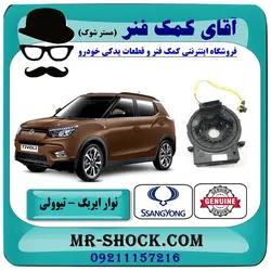 نوار ایربگ سانگ یانگ تیوولی 2015-2018 برند اصلی جنیون پارتس