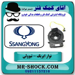 نوار ایربگ سانگ یانگ تیوولی 2015-2018 برند اصلی جنیون پارتس