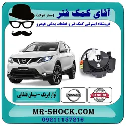 نوار ایربگ نیسان قشقایی برند اصلی نیسان موتور/