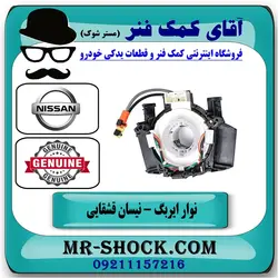 نوار ایربگ نیسان قشقایی برند اصلی نیسان موتور/