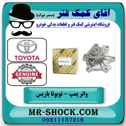 واتر پمپ تویوتا یاریس 2008-2012 برند اصلی تویوتا جنیون/