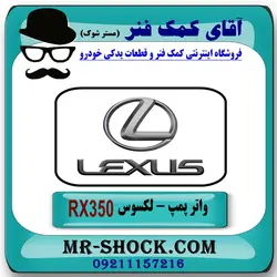 واتر پمپ لکسوس RX مدل 2010-2013 برند اصلی تویوتا جنیون/