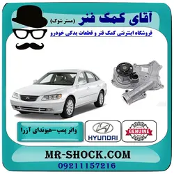 واتر پمپ هیوندای آزرا 2007-2011 برند اصلی جنیون پارتس