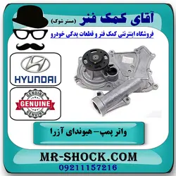 واتر پمپ هیوندای آزرا 2007-2011 برند اصلی جنیون پارتس