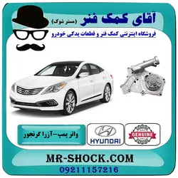 واتر پمپ هیوندای آزرا گرنجور 2012-2014 برند اصلی جنیون پارتس