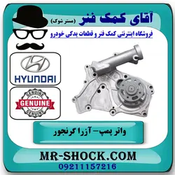 واتر پمپ هیوندای آزرا گرنجور 2012-2014 برند اصلی جنیون پارتس