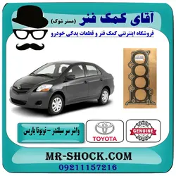 واشر سرسیلندر تویوتا یاریس 2008-2012 برند اصلی تویوتا جنیون