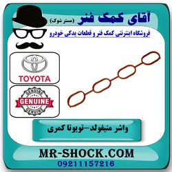 واشر منیفولد هوا تویوتا کمری 2007-2010 برند اصلی تویوتا جنیون