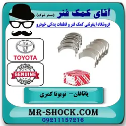 یاتاقان متحرک تویوتا کمری 2007-2010 برند اصلی تویوتا جنیون سایز استاندارد