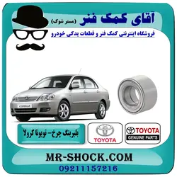 بلبرینگ چرخ جلو تویوتا کرولا 2005-2007 برند اصلی تویوتا جنیون با تضمین اصالت