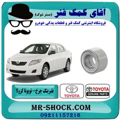 بلبرینگ چرخ جلو تویوتا کرولا 2008-2012 برند اصلی تویوتا جنیون با تضمین اصالت