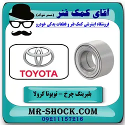 بلبرینگ چرخ جلو تویوتا کرولا 2014-2017 برند اصلی تویوتا جنیون با تضمین اصالت