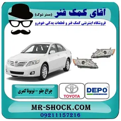 چراغ جلو تویوتا کمری 2007-2010 برند دپو DEPO ساخت تایوان با تضمین اصالت