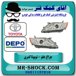 چراغ جلو تویوتا کمری 2007-2010 برند دپو DEPO ساخت تایوان با تضمین اصالت