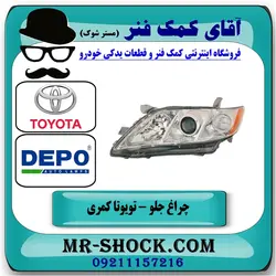 چراغ جلو تویوتا کمری 2007-2010 برند دپو DEPO ساخت تایوان با تضمین اصالت