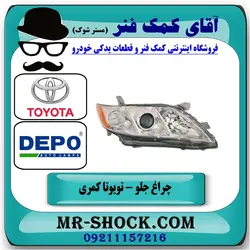 چراغ جلو تویوتا کمری 2007-2010 برند دپو DEPO ساخت تایوان با تضمین اصالت