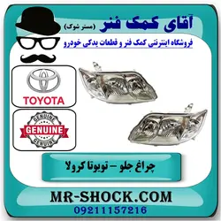 چراغ جلو تویوتا کرولا 2005-2007 برند اصلی تویوتا جنیون/ بدون موتور