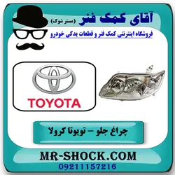 چراغ جلو تویوتا کرولا 2005-2007 برند اصلی تویوتا جنیون/ بدون موتور