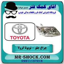 چراغ جلو تویوتا کرولا 2005-2007 برند اصلی تویوتا جنیون/ بدون موتور