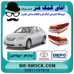 چراغ خطر LED دار تویوتا کمری 2010-2011 برند دپو DEPO ساخت تایوان با تضمین اصالت
