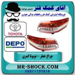 چراغ خطر LED دار تویوتا کمری 2010-2011 برند دپو DEPO ساخت تایوان با تضمین اصالت