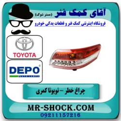 چراغ خطر LED دار تویوتا کمری 2010-2011 برند دپو DEPO ساخت تایوان با تضمین اصالت