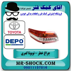 چراغ خطر LED دار تویوتا کمری 2010-2011 برند دپو DEPO ساخت تایوان با تضمین اصالت