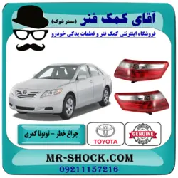 چراغ خطر تویوتا کمری 2007-2009 برند اصلی تویوتا جنیون با تضمین اصالت